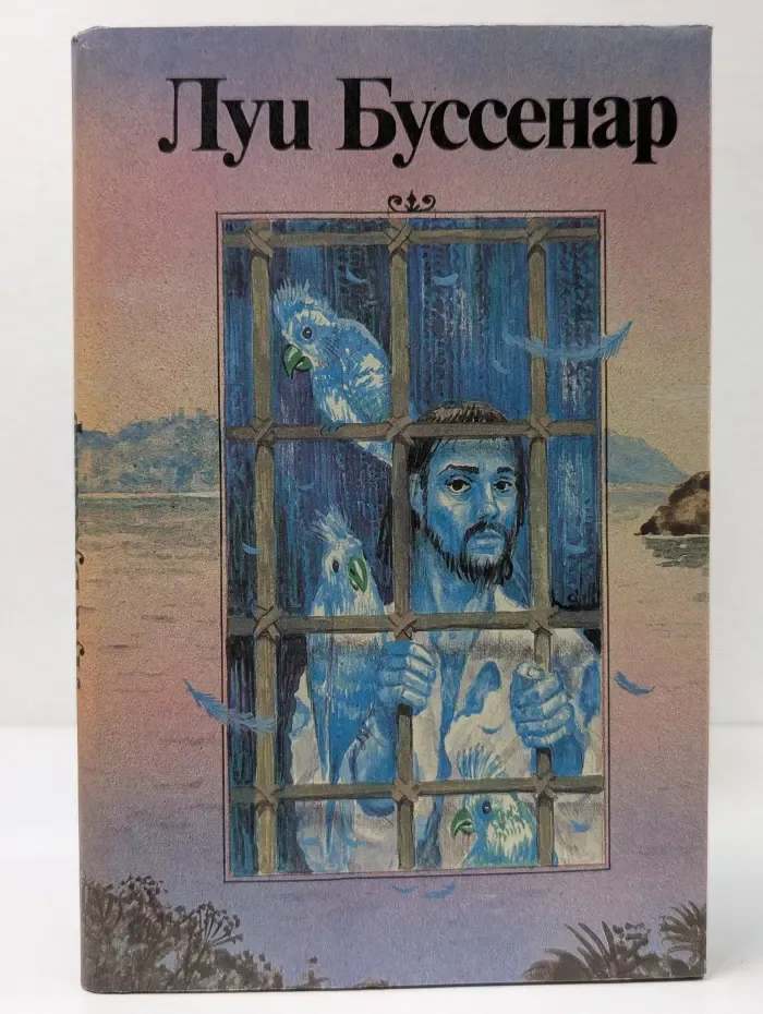 Луи Буссенар. Собрание романов. Том 6. Необыкновенные приключения Синего человека