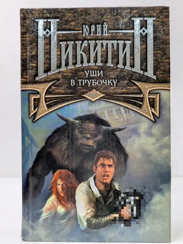 Уши в трубочку