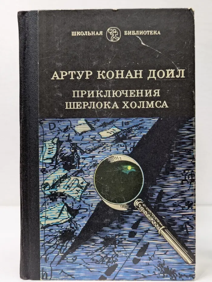 Школьная библиотека. Приключения Шерлока Холмса