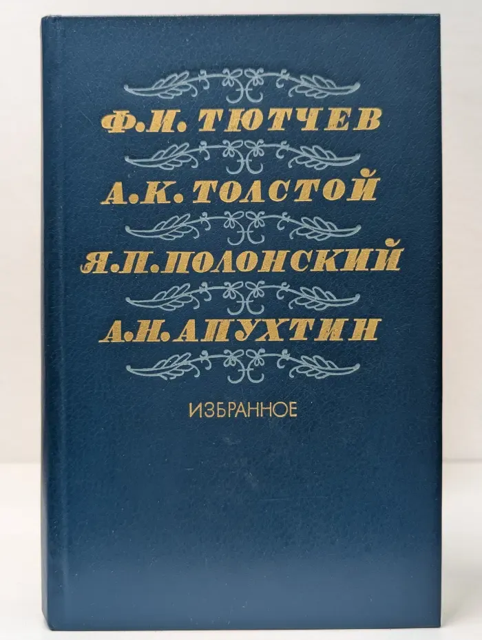 Ф. Тютчев, А. Толстой, Я. Полонский, А. Апухтин. Избранное