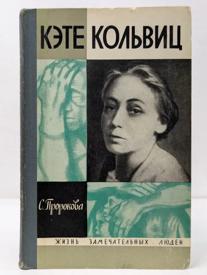 Жизнь замечательных людей. Кэте Кольвиц