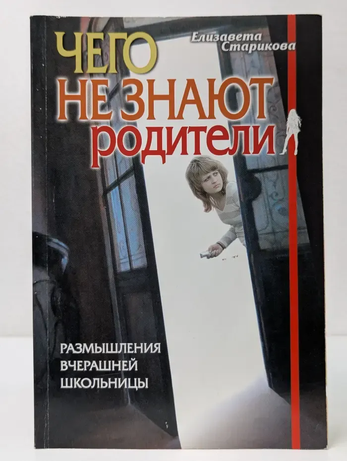 Чего не знают родители. Размышления вчерашней школьницы