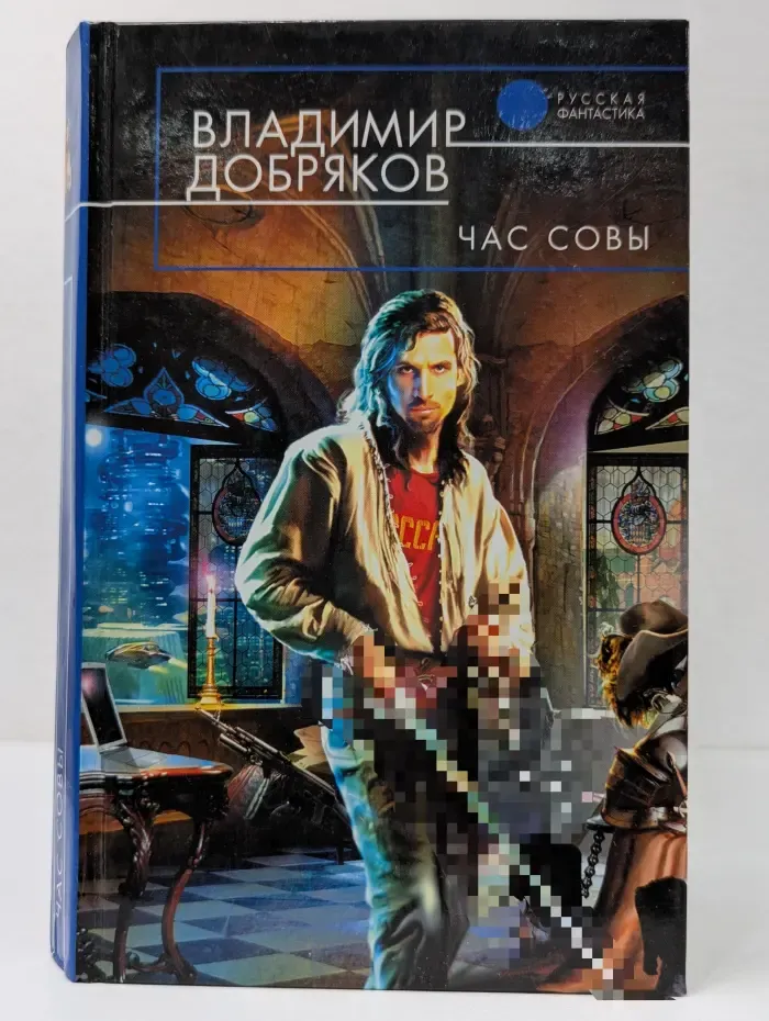 Русская фантастика. Час совы