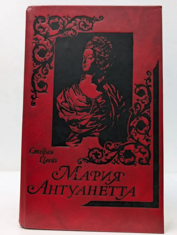 Мария Антуанетта. Портрет ординарного характера