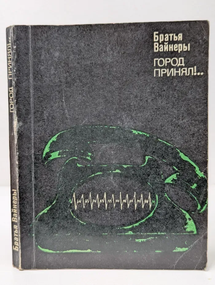 Город принял!..
