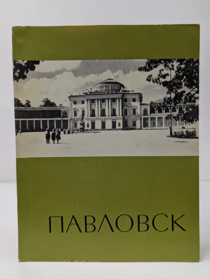Павловск. Путеводитель по дворцу-музею и парку
