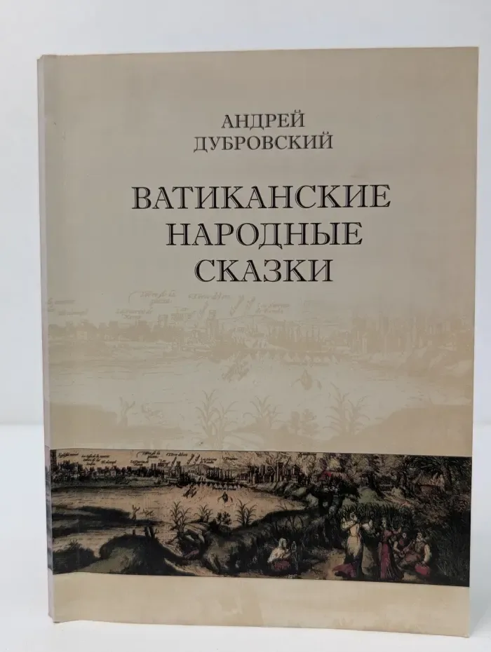 Ватиканские народные сказки