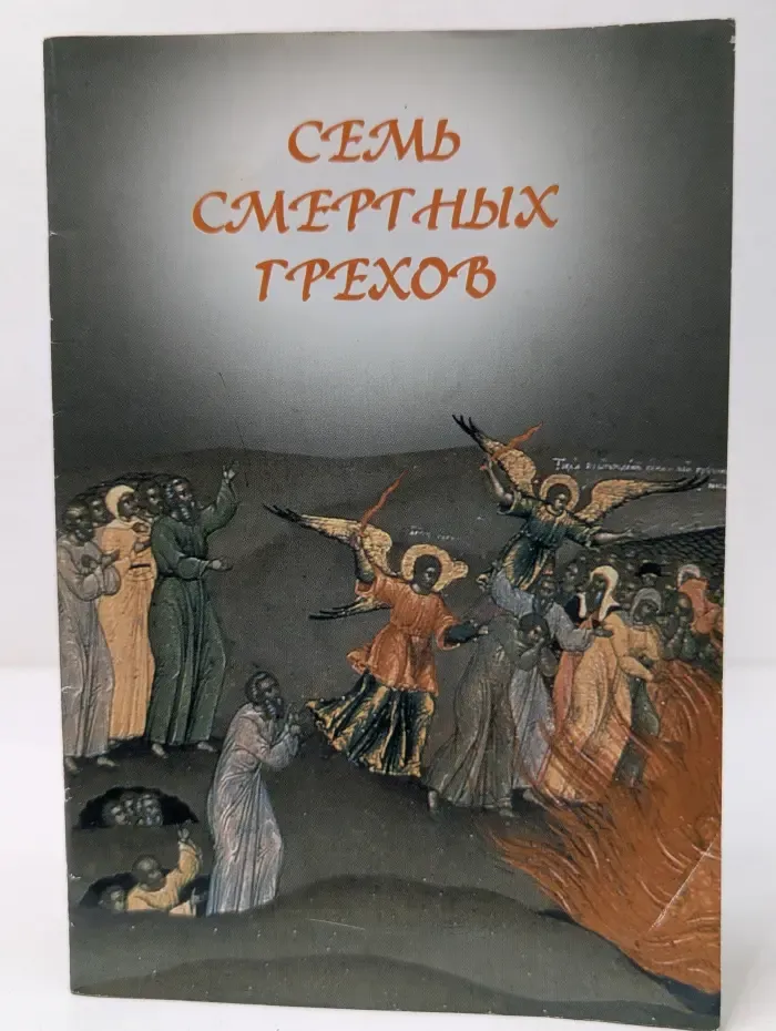 Семь смертных грехов