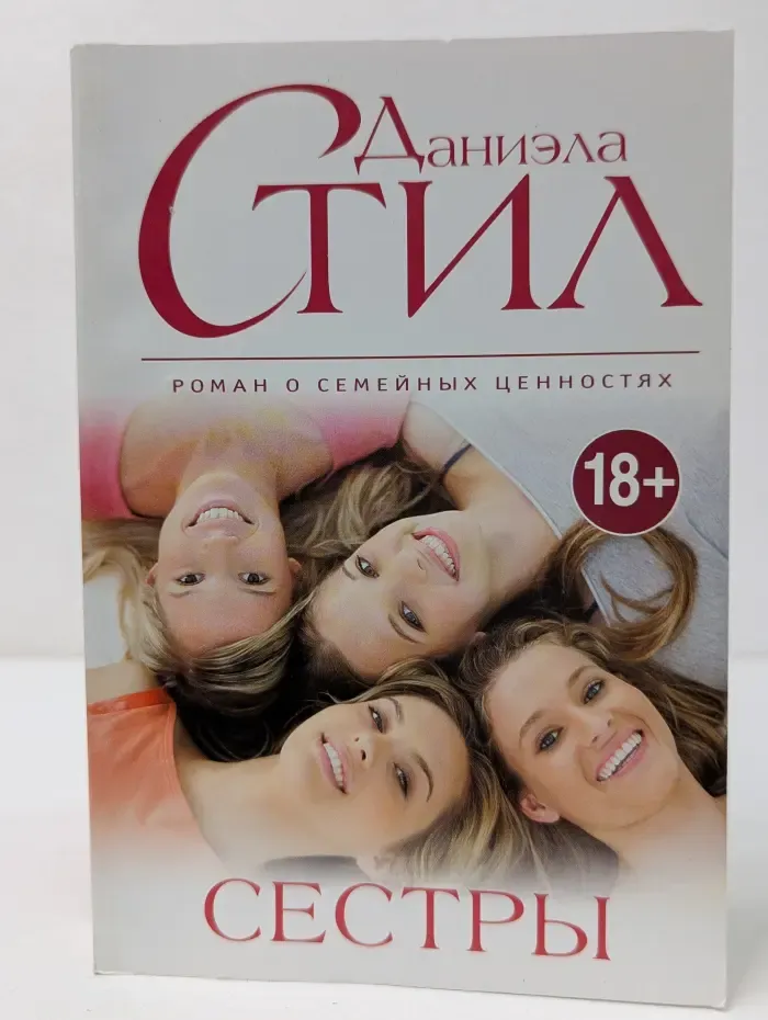 Сестры