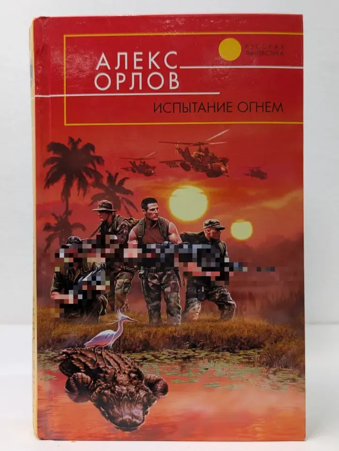 Русский фантастический боевик. Испытание огнем