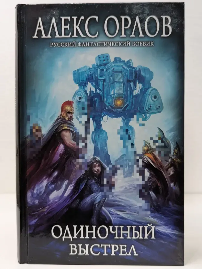 Русский фантастический боевик. Одиночный выстрел