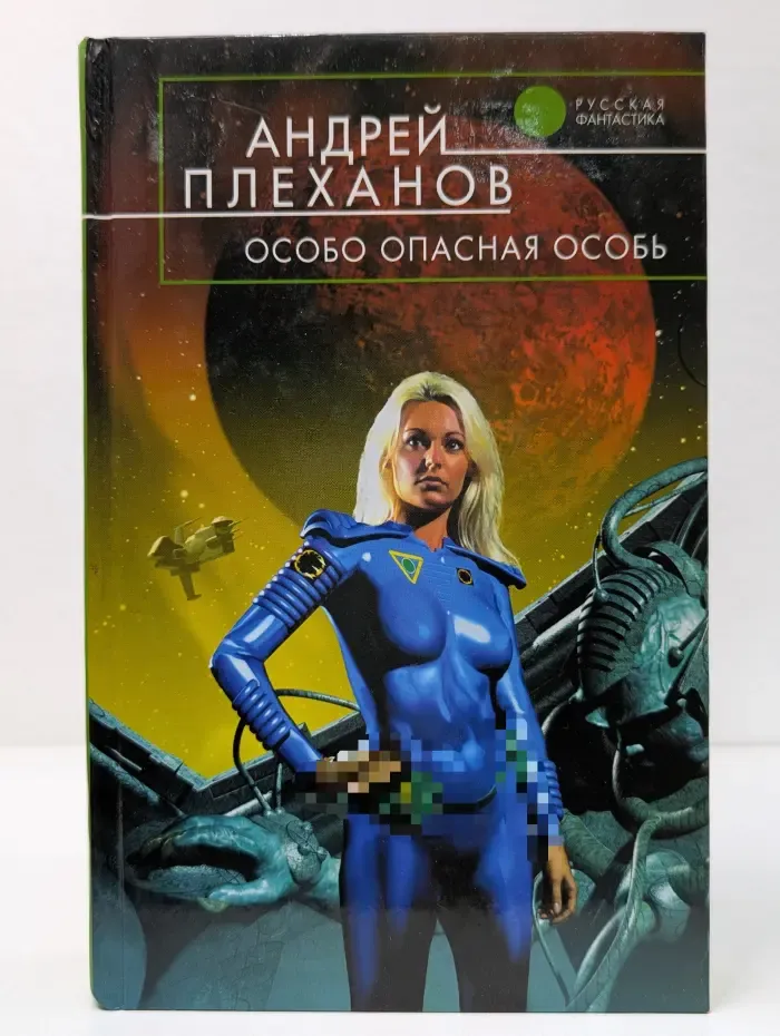 Русская фантастика. Особо опасная особь