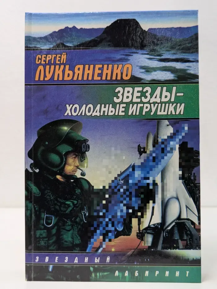 Звездный лабиринт. Звезды-холодные игрушки