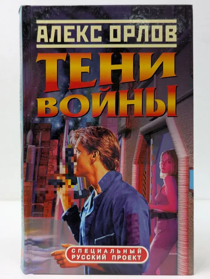 Специальный русский проект. Тени войны