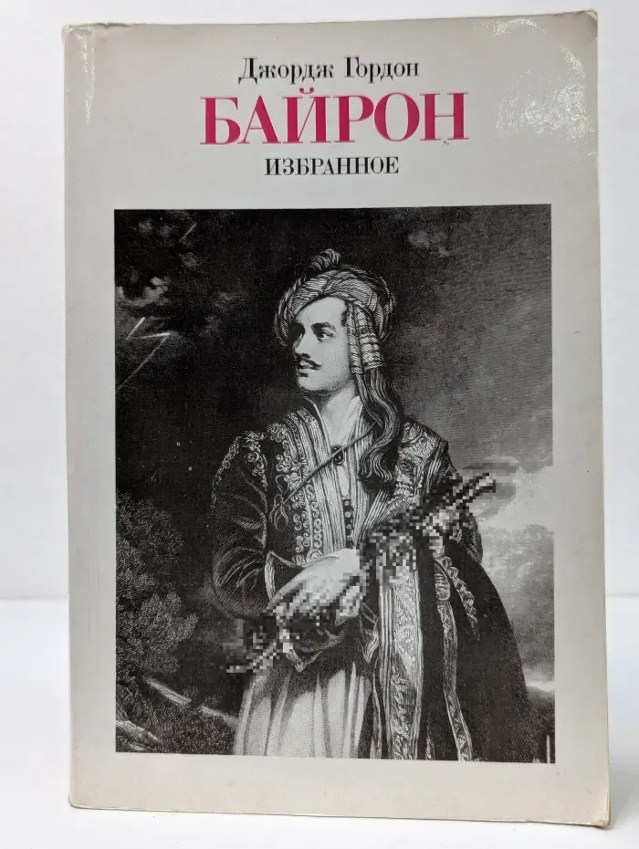 Джордж Гордон Байрон. Избранное