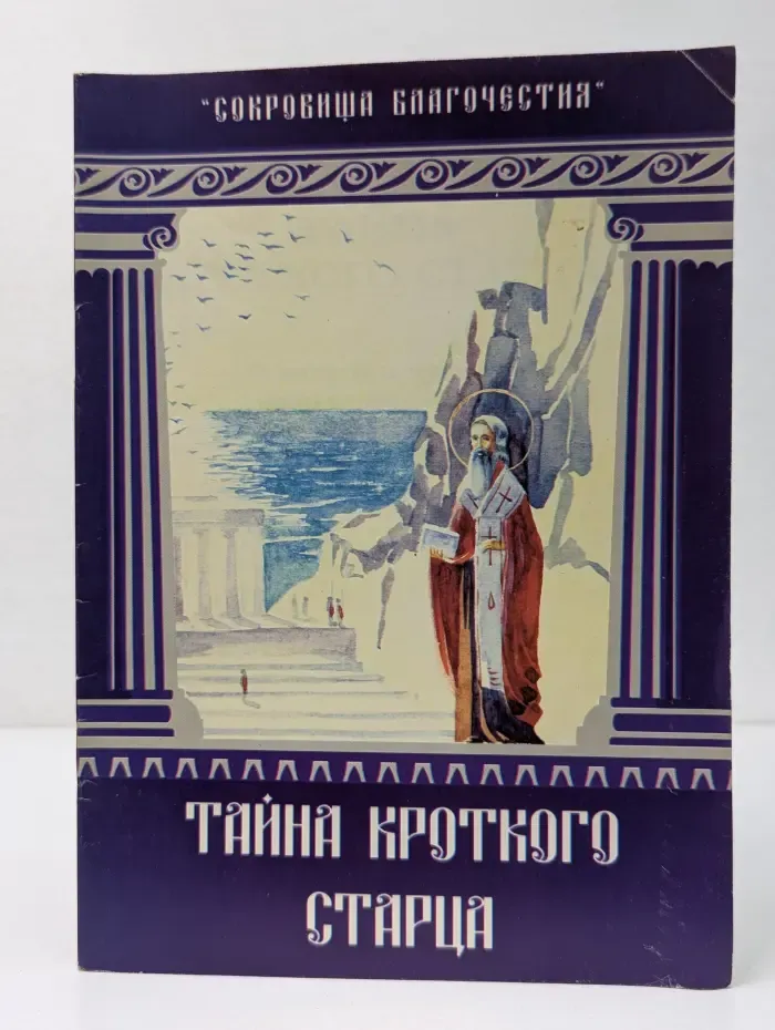 Тайна кроткого старца