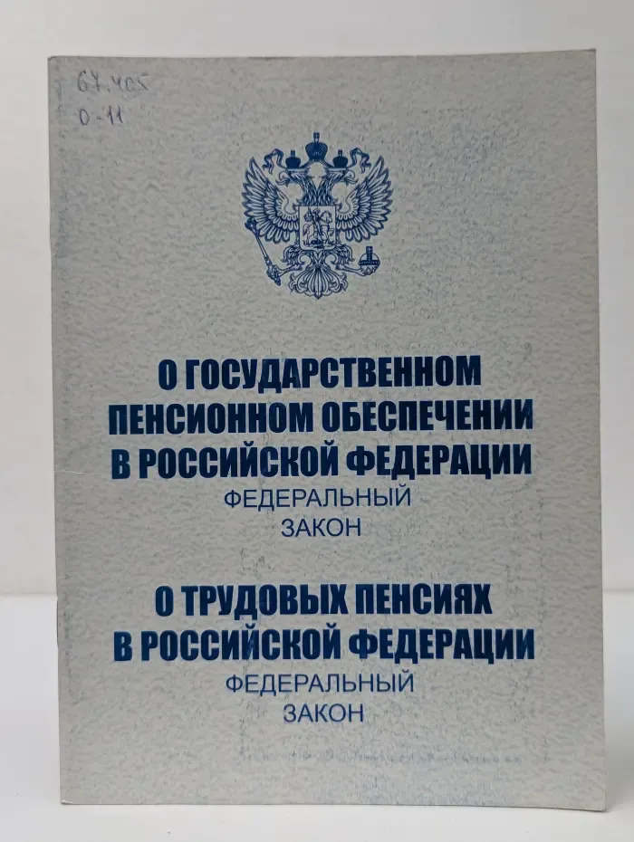 О государственном пенсионном обеспечении в Российской Федерации. О трудовых пенсиях в Российской Федерации