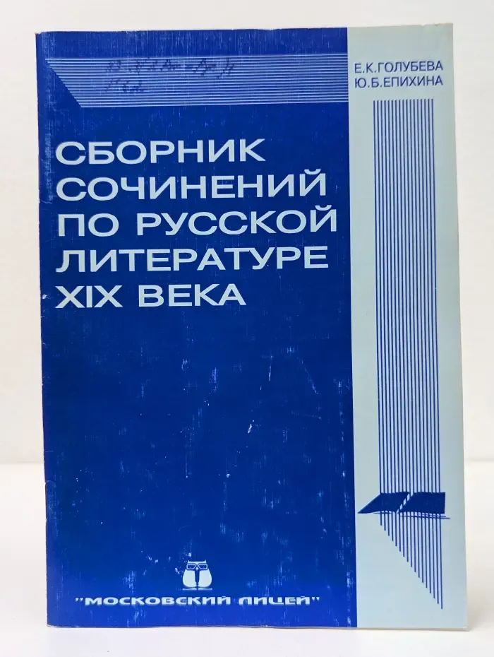 Сборник сочинений по русской литературе XIX века