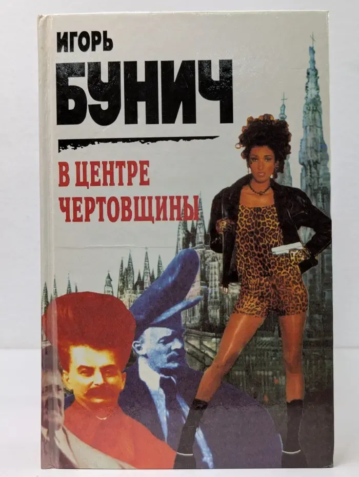 В центре чертовщины