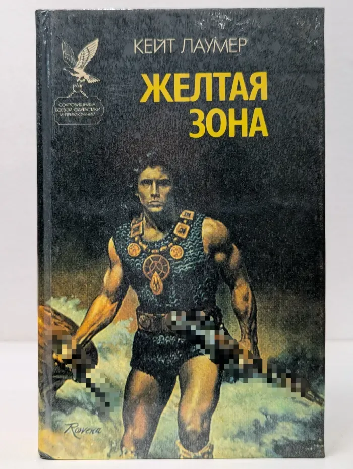 Сокровищница боевой фантастики и приключений. Желтая зона