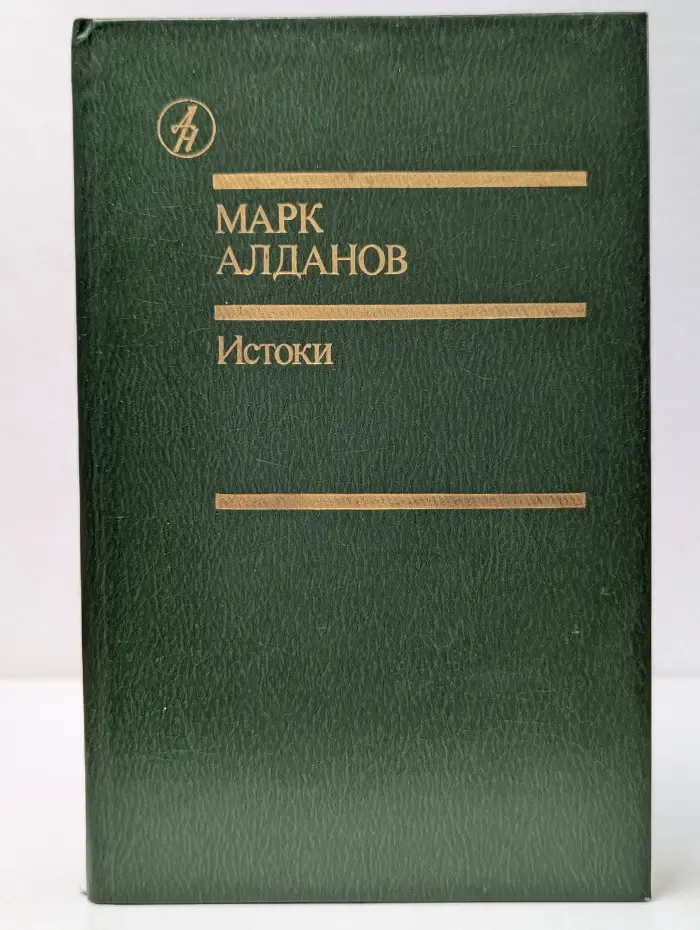 Библиотека Дружбы народов. Алданов Марк. Истоки. Том 2