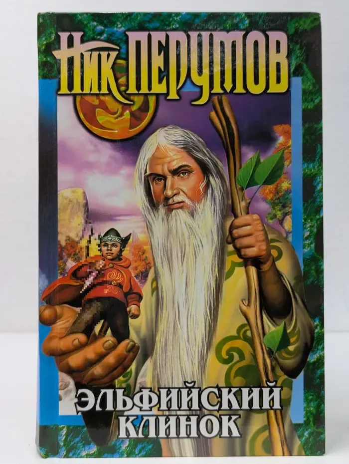 Абсолютная магия. Эльфийский клинок. Кольцо Тьмы. Книга 1