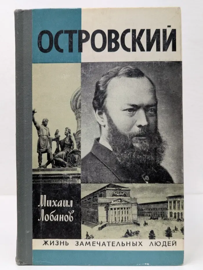 Жизнь замечательных людей. Островский