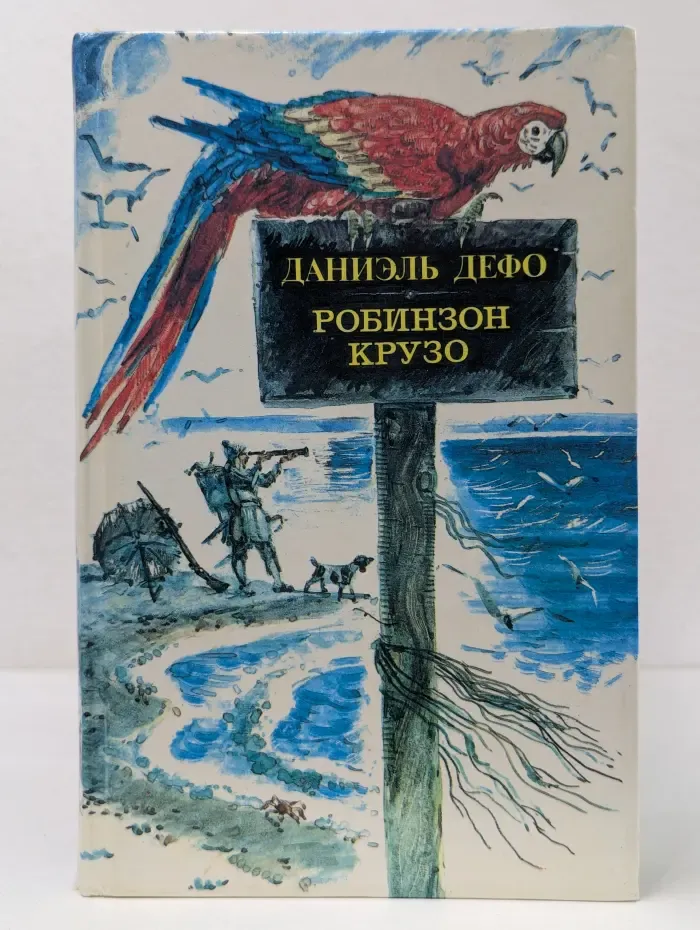 Робинзон Крузо