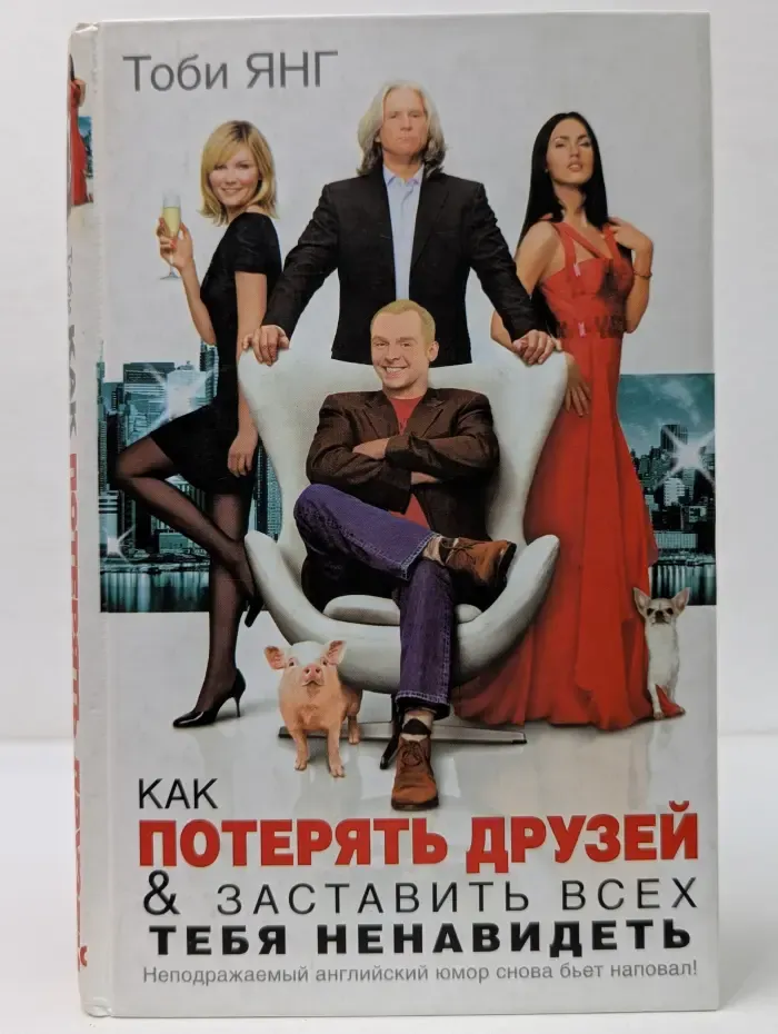 Как потерять друзей и заставить всех тебя ненавидеть