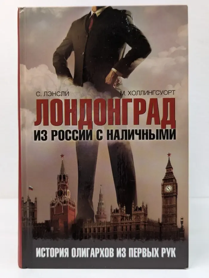 Лондонград: из России с наличными