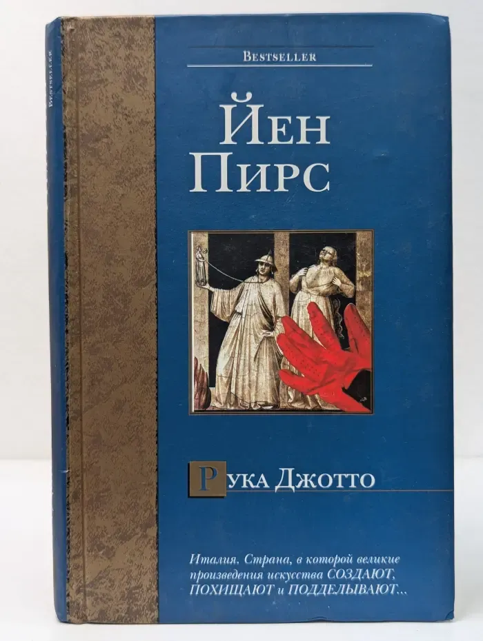 Bestseller. Рука Джотто