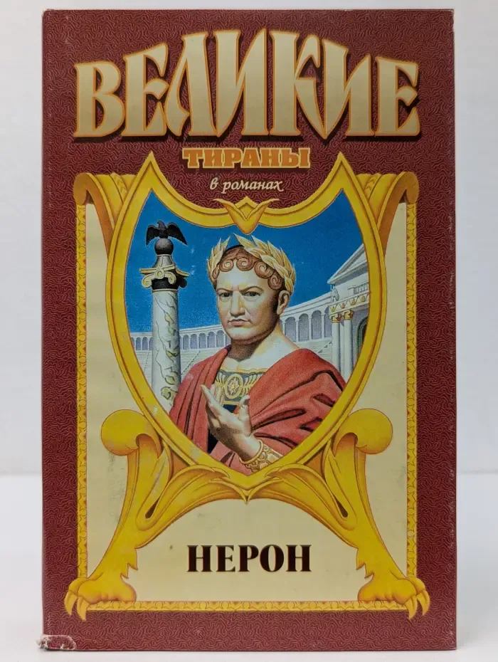 Великие тираны. Меч императора Нерона