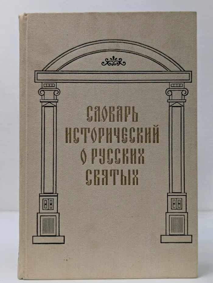 Словарь исторический о Русских Святых