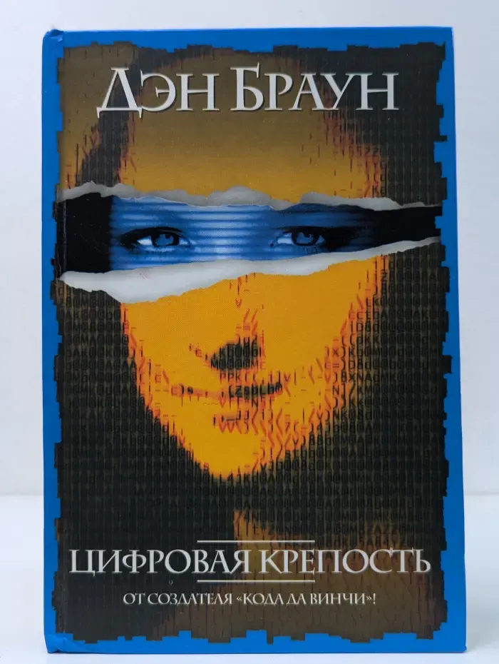 Цифровая крепость