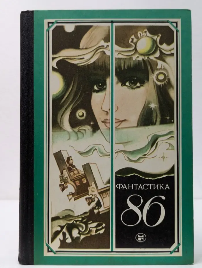 Фантастика-86
