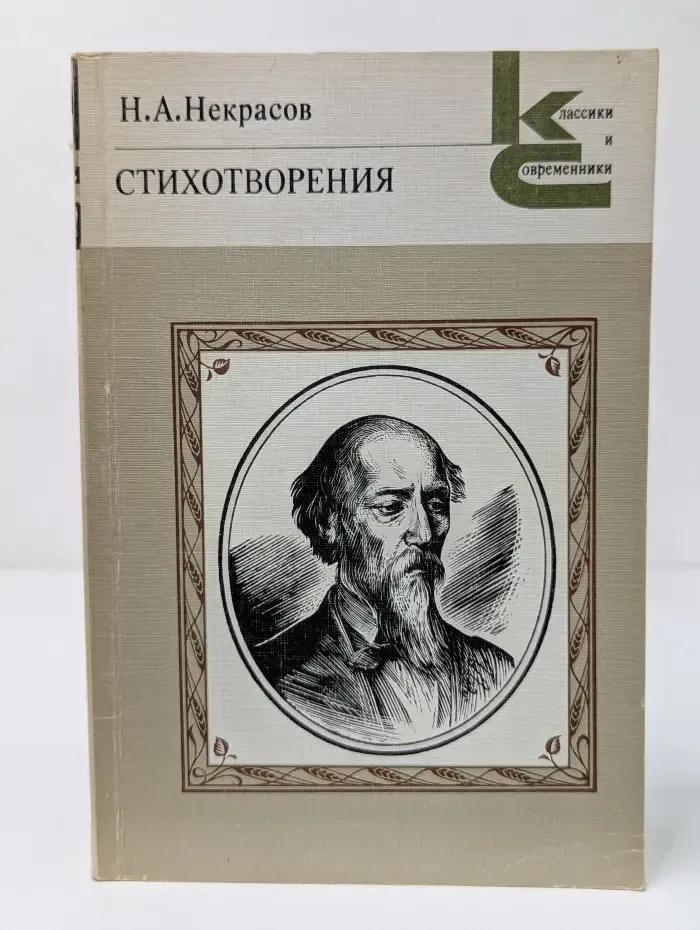 Классики и современники. Н. А. Некрасов. Стихотворения