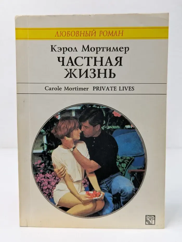 Любовный роман. Частная жизнь