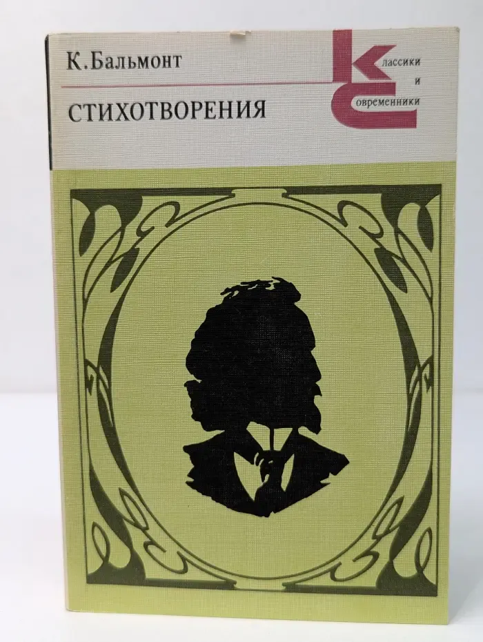 Классики и современники. К. Д. Бальмонт. Стихотворения