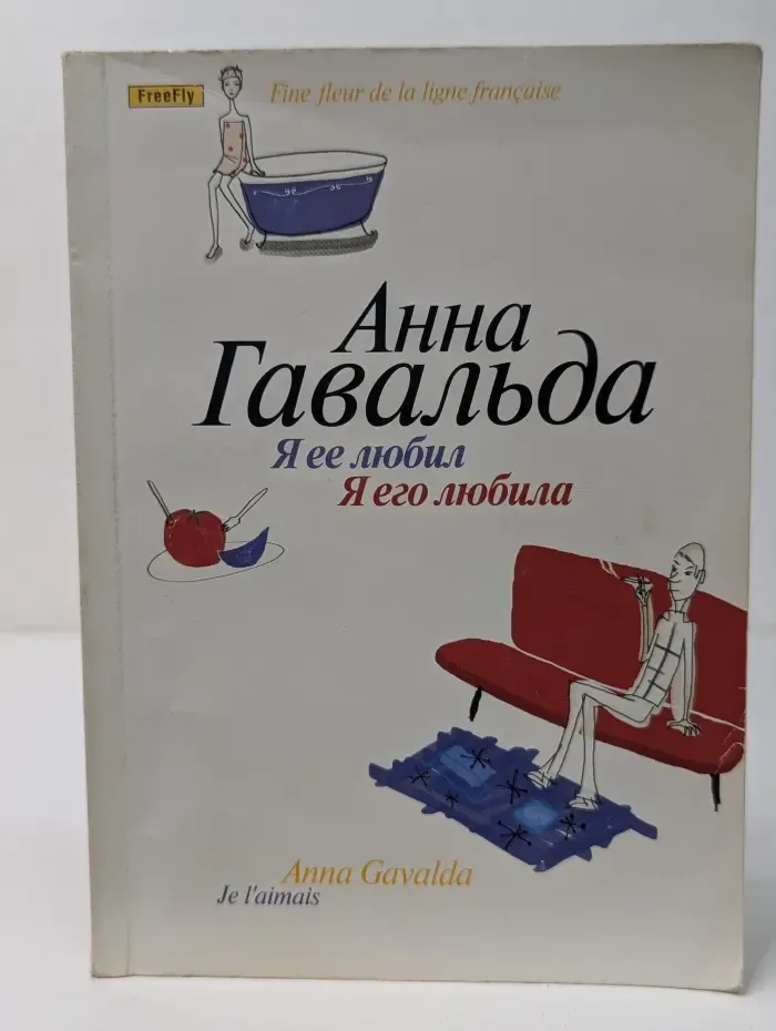Я ее любил. Я его любила