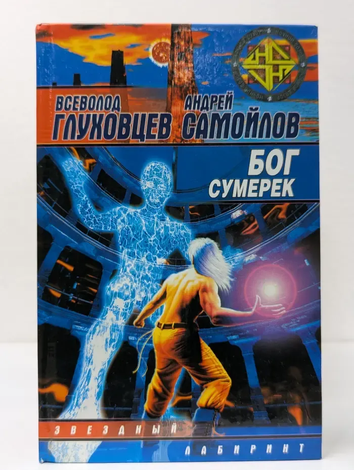 Звездный лабиринт. Бог сумерек