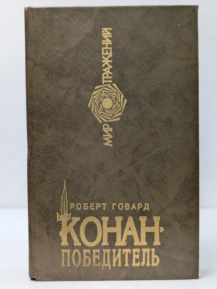 Мир отражений. Конан-Победитель