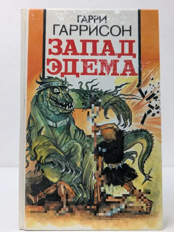 Запад Эдема