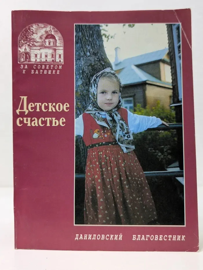 За советом к батюшке. Детское счастье