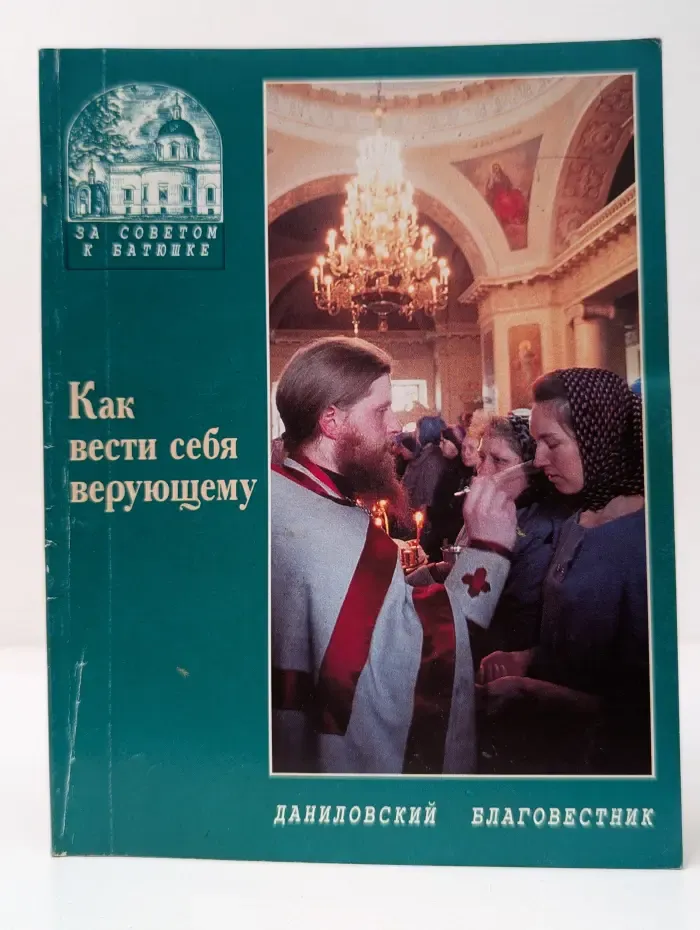 Как вести себя верующему