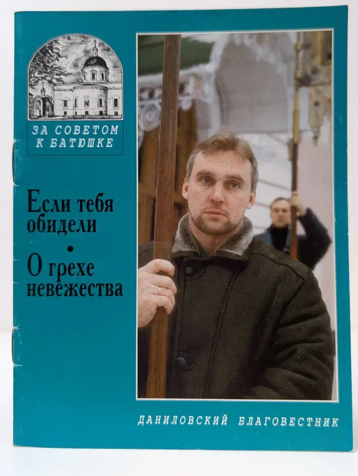 За советом к батюшке. Если тебя обидели. О грехе невежества