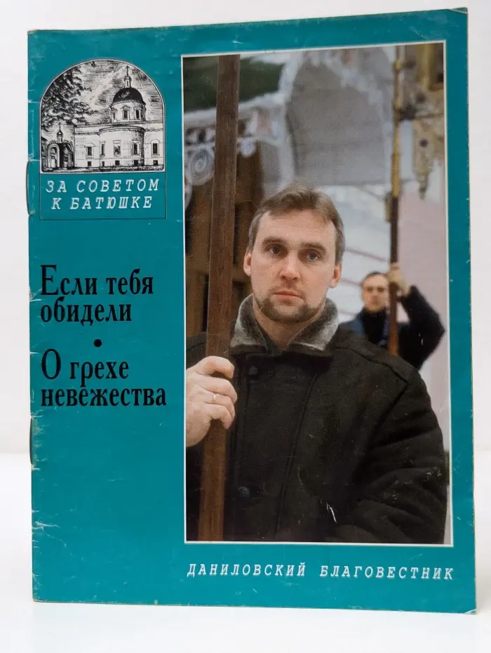 За советом к батюшке. Если тебя обидели. О грехе невежества