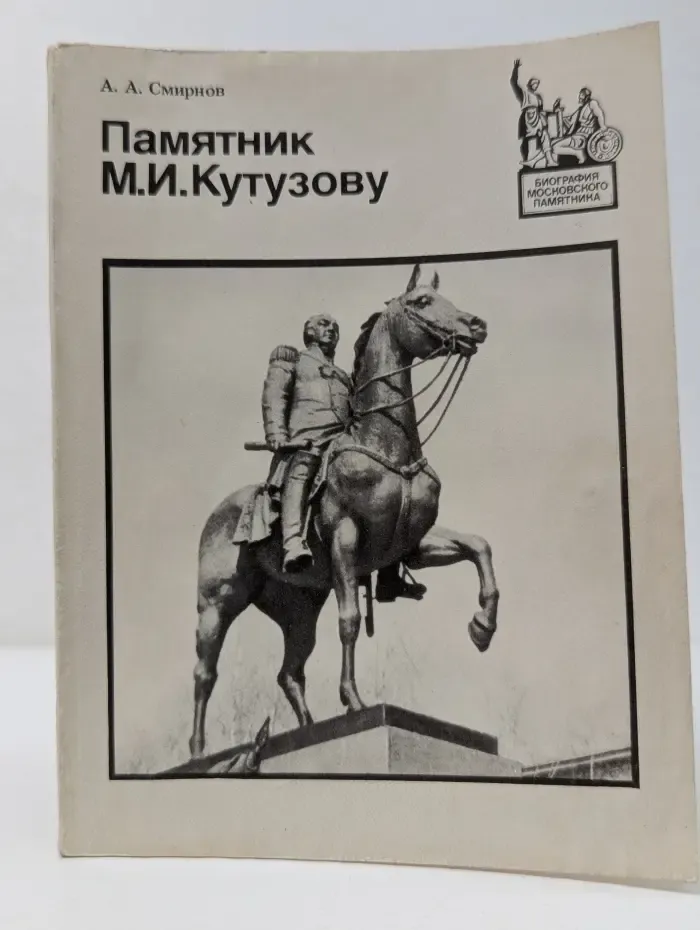 Памятник М. И. Кутузову
