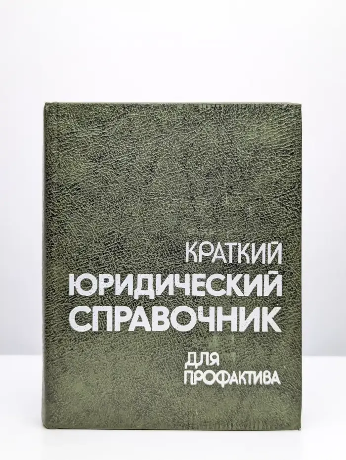 Краткий юридический справочник для профактива