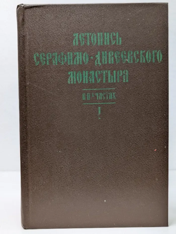 Летопись Серафимо-Дивеевского монастыря. В 2 частях. Часть 1