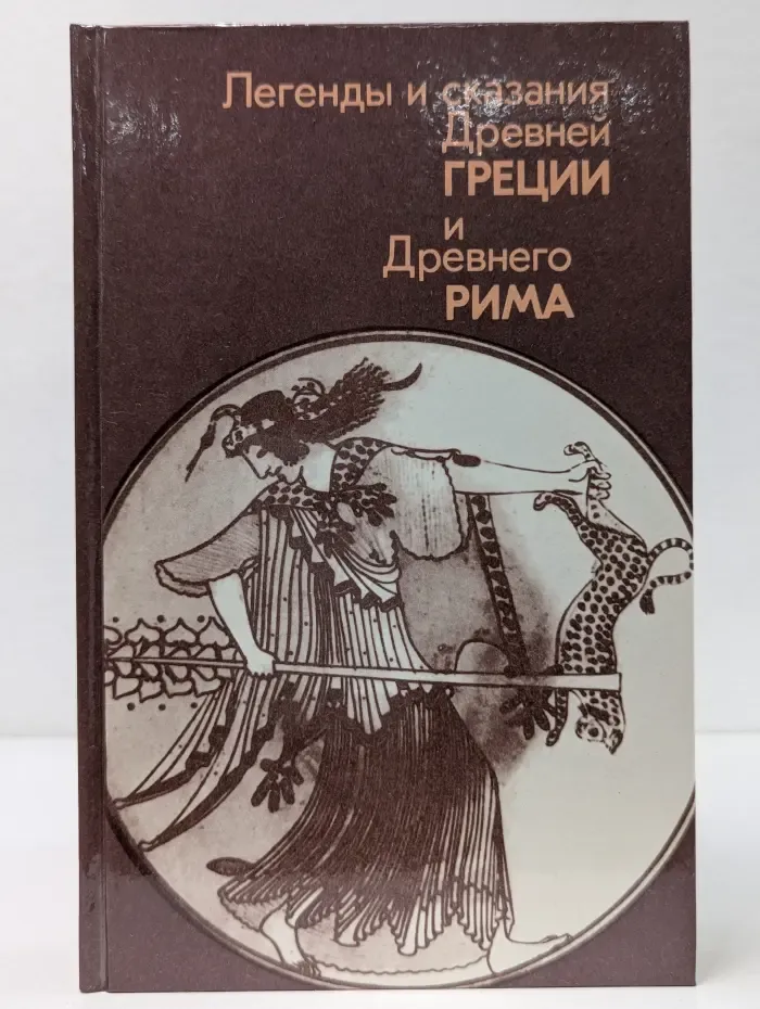 Легенды и сказания Древней Греции и Древнего Рима